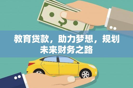 柳东教育贷款，助力梦想，规划未来财务之路
