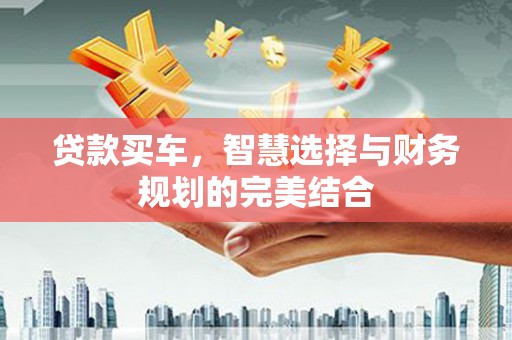 柳东贷款买车，智慧选择与财务规划的完美结合