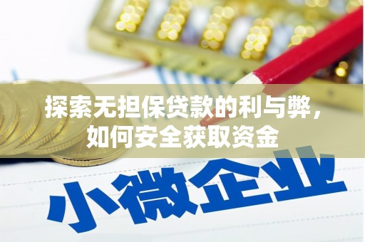 柳东探索无担保贷款的利与弊，如何安全获取资金