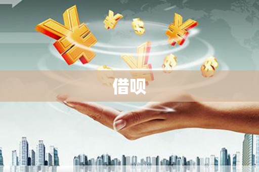 柳东借呗