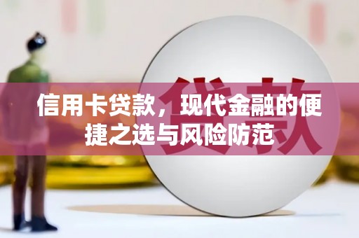 柳东信用卡贷款，现代金融的便捷之选与风险防范