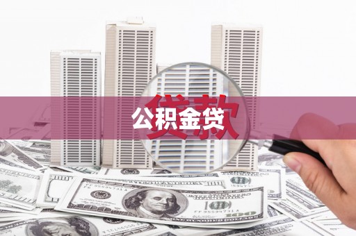 柳东公积金贷