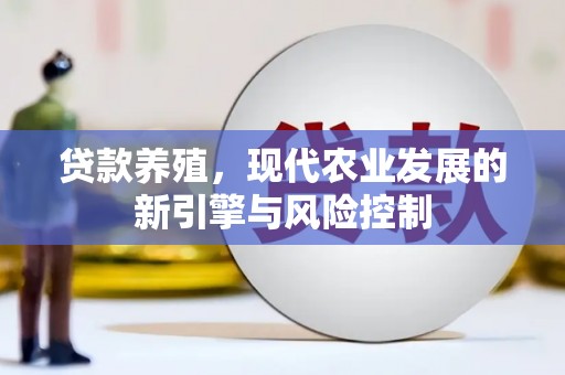 柳东贷款养殖，现代农业发展的新引擎与风险控制