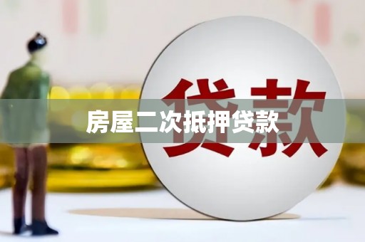 柳东房屋二次抵押贷款