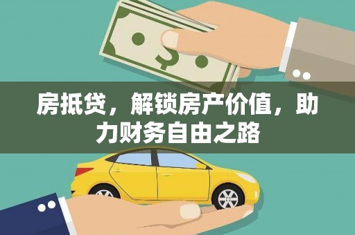 柳东房抵贷，解锁房产价值，助力财务自由之路