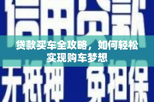 柳东贷款买车全攻略，如何轻松实现购车梦想