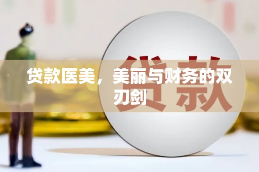 柳东贷款医美，美丽与财务的双刃剑