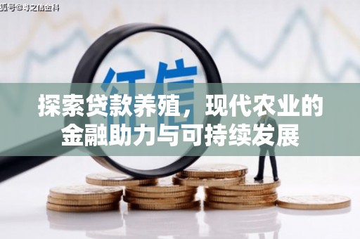 柳东探索贷款养殖，现代农业的金融助力与可持续发展
