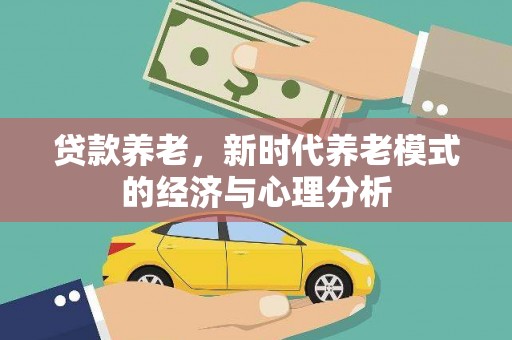柳东贷款养老，新时代养老模式的经济与心理分析