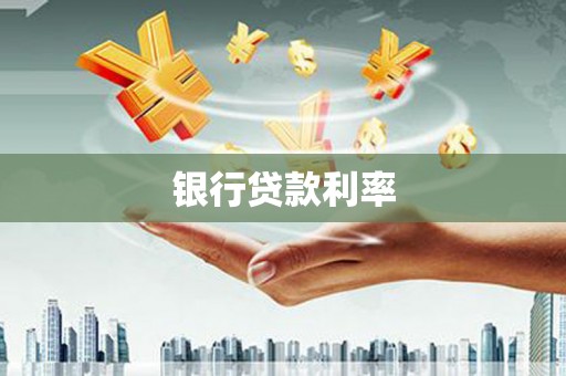柳东银行贷款利率