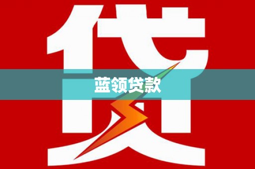 柳东蓝领贷款