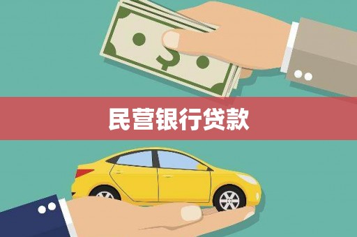 柳东民营银行贷款
