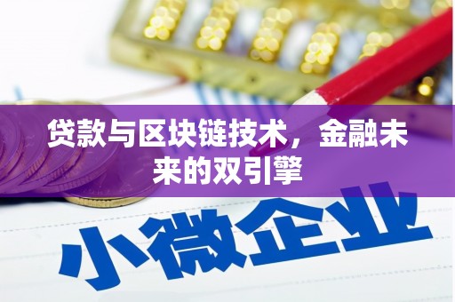 柳东贷款与区块链技术，金融未来的双引擎