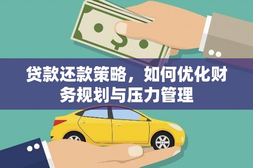 柳东贷款还款策略，如何优化财务规划与压力管理