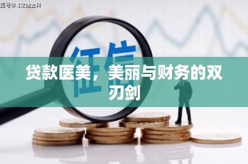 柳东贷款医美，美丽与财务的双刃剑