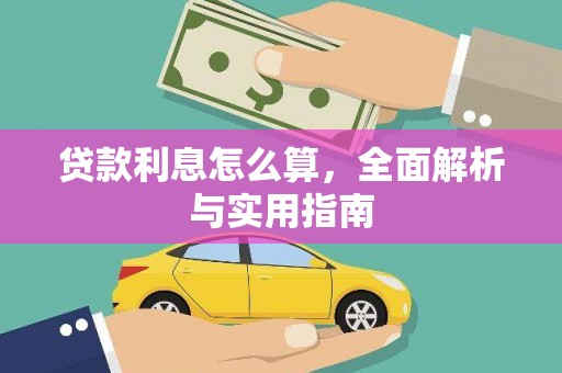 柳东贷款利息怎么算，全面解析与实用指南