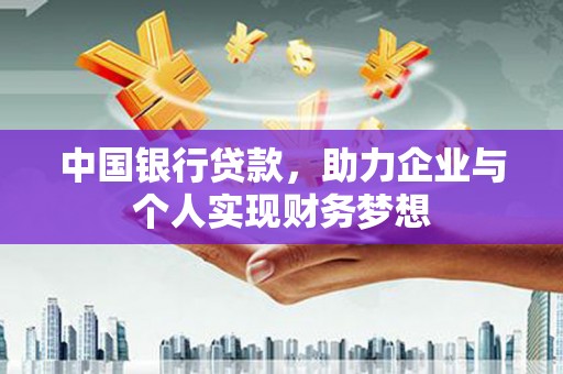 柳东中国银行贷款，助力企业与个人实现财务梦想