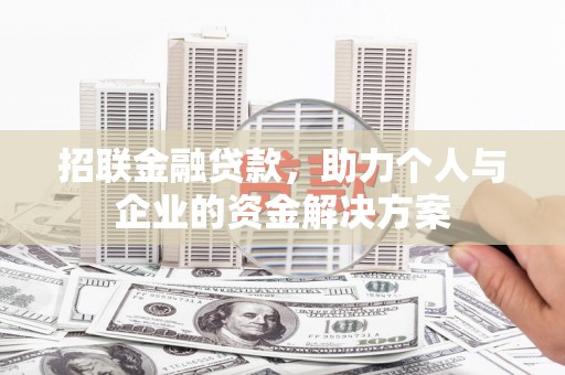 柳东招联金融贷款，助力个人与企业的资金解决方案