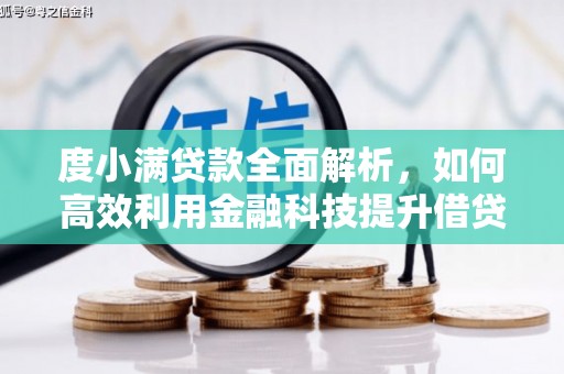 柳东度小满贷款全面解析，如何高效利用金融科技提升借贷体验