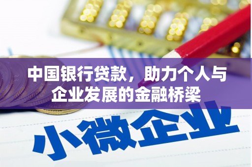 柳东中国银行贷款，助力个人与企业发展的金融桥梁