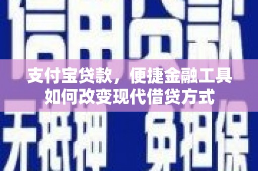 柳东支付宝贷款，便捷金融工具如何改变现代借贷方式