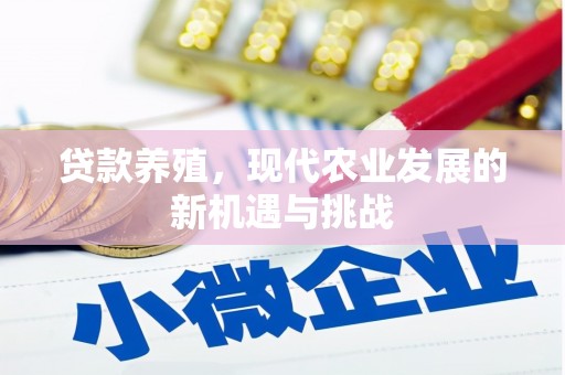 柳东贷款养殖，现代农业发展的新机遇与挑战