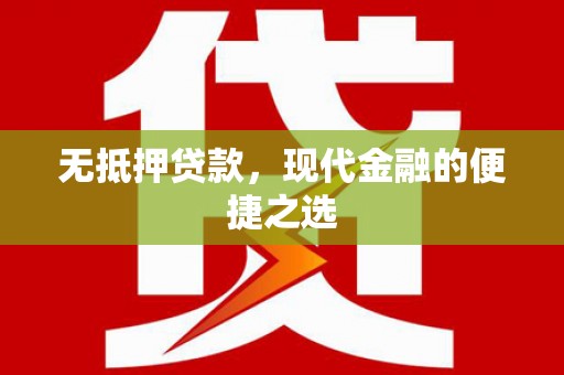 柳东无抵押贷款，现代金融的便捷之选