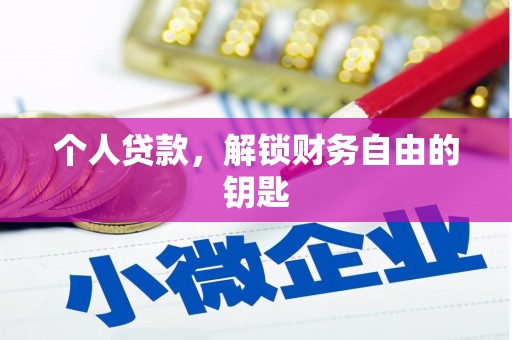 柳东个人贷款，解锁财务自由的钥匙