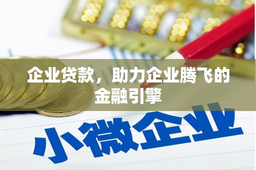 柳东企业贷款，助力企业腾飞的金融引擎