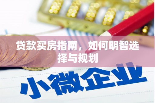 柳东贷款买房指南，如何明智选择与规划