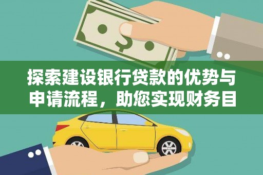 柳东探索建设银行贷款的优势与申请流程，助您实现财务目标