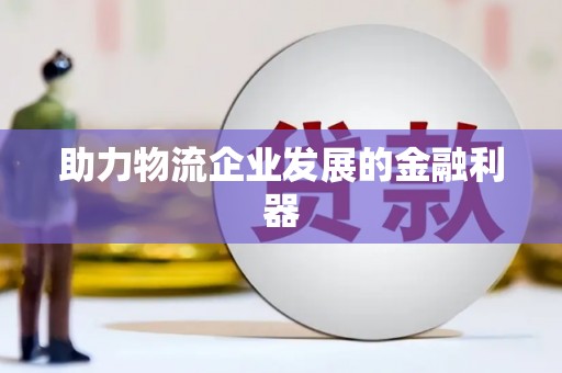 柳东助力物流企业发展的金融利器