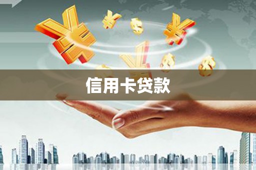 柳东信用卡贷款