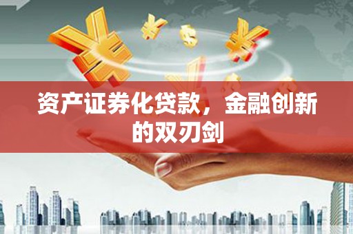 柳东资产证券化贷款，金融创新的双刃剑