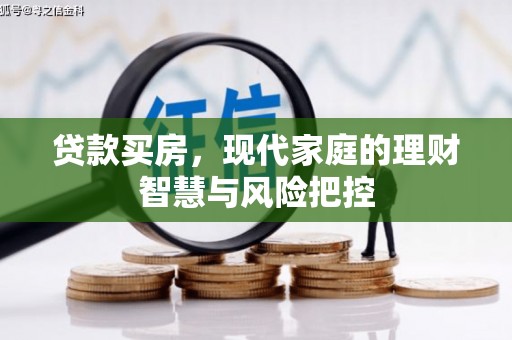 柳东贷款买房，现代家庭的理财智慧与风险把控