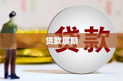 柳东贷款展期