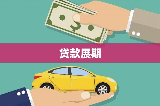 柳东贷款展期