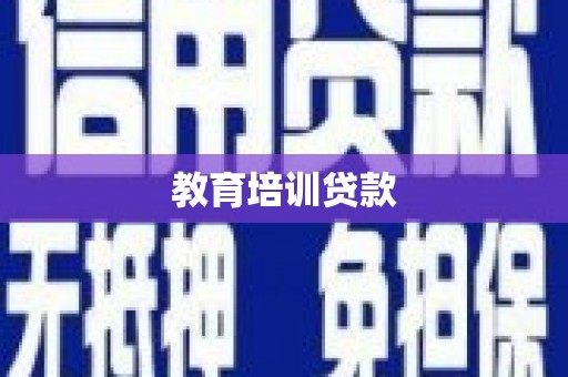 柳东教育培训贷款
