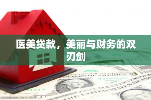 柳东医美贷款，美丽与财务的双刃剑