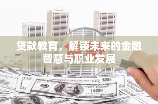 柳东贷款教育，解锁未来的金融智慧与职业发展