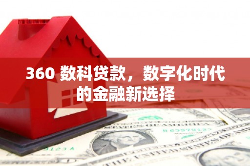 柳东360 数科贷款，数字化时代的金融新选择