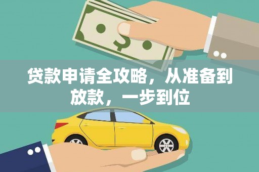 柳东贷款申请全攻略，从准备到放款，一步到位