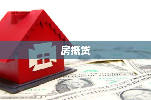 柳东房抵贷