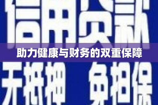 柳东助力健康与财务的双重保障