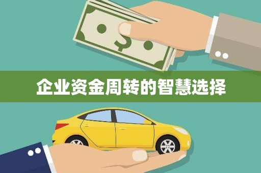 柳东企业资金周转的智慧选择