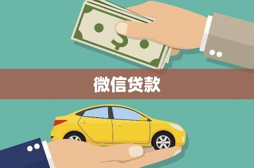 柳东微信贷款
