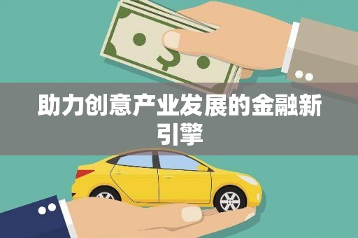 柳东助力创意产业发展的金融新引擎
