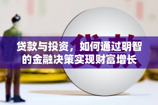 柳东贷款与投资，如何通过明智的金融决策实现财富增长