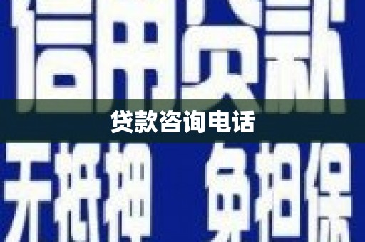 柳东贷款咨询电话