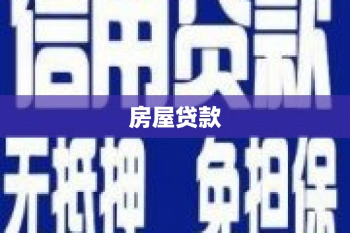 柳东房屋贷款